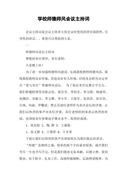 学校师德师风会议主持词