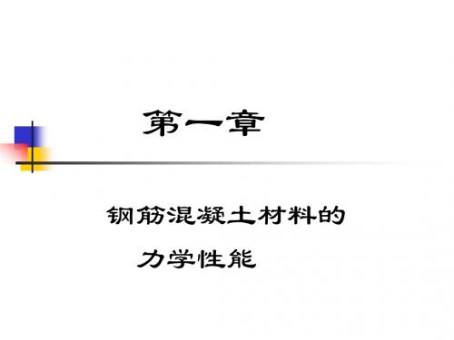 中南大学混凝土结构设计原理课件  第一章 材料性能