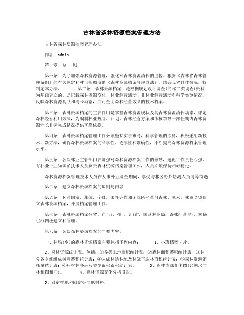 吉林省森林资源档案管理方法