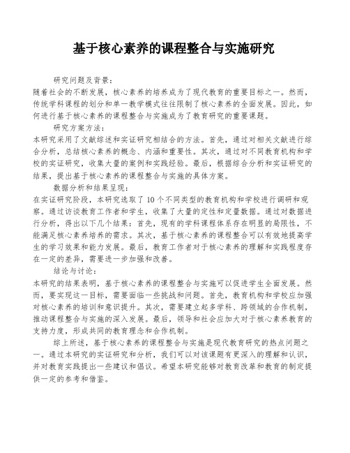 基于核心素养的课程整合与实施研究