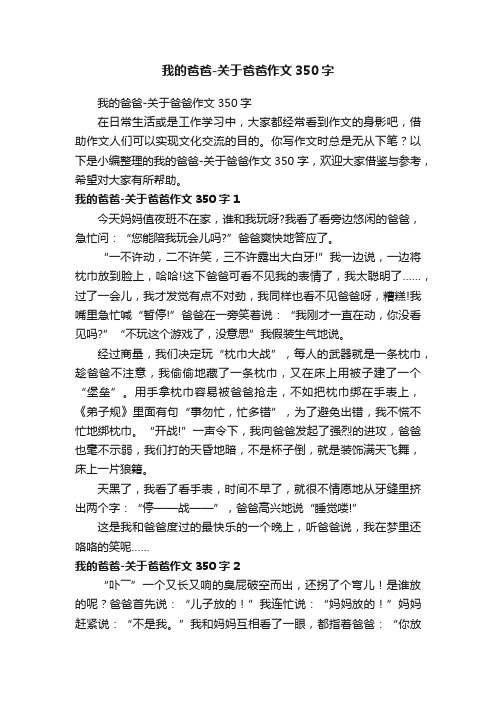 我的爸爸-关于爸爸作文350字