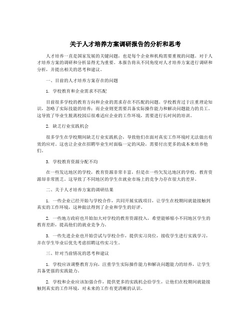 关于人才培养方案调研报告的分析和思考