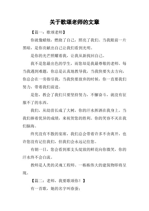 关于歌颂老师的文章