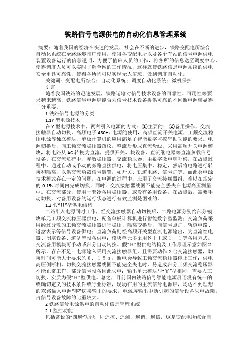 铁路信号电源供电的自动化信息管理系统