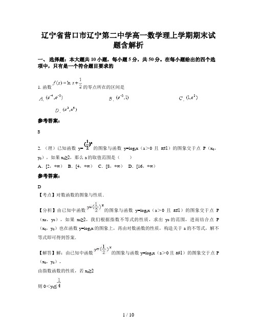 辽宁省营口市辽宁第二中学高一数学理上学期期末试题含解析