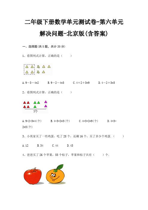 二年级下册数学单元测试卷-第六单元 解决问题-北京版(含答案)