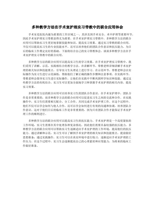 多种教学方法在手术室护理实习带教中的联合应用体会