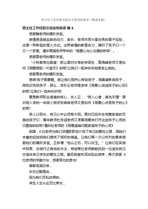 班主任工作经验交流会主持词结束语（精选9篇）