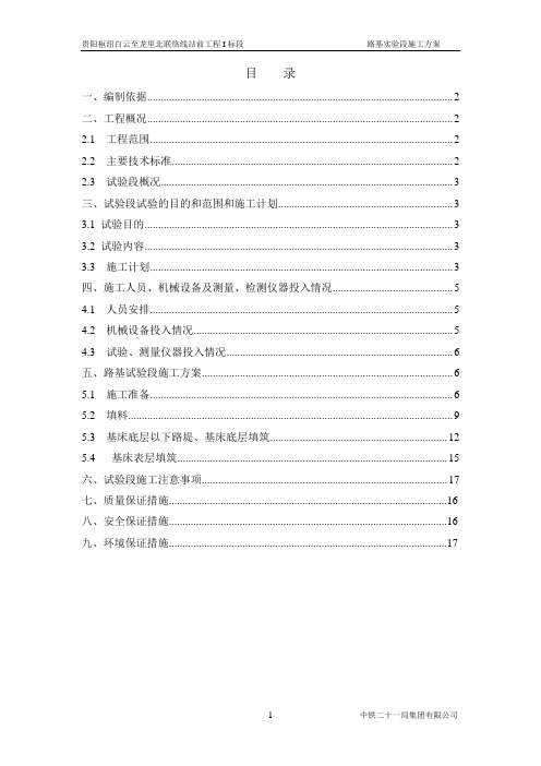 枢纽一项目高速铁路工程路基试验段方案