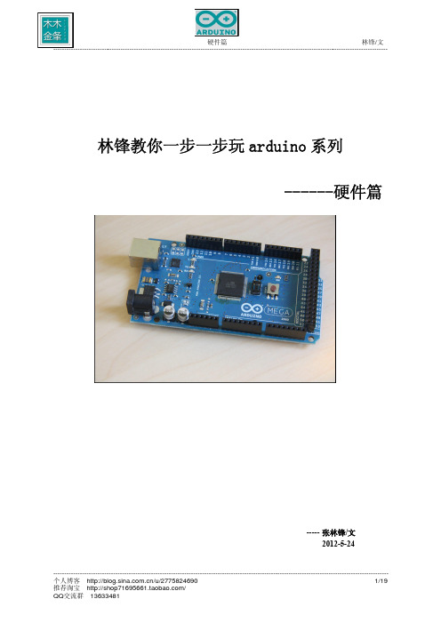 林锋教你一步一步玩机器人(arduino)-硬件篇