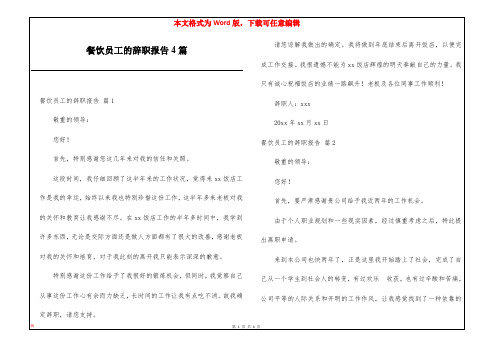 餐饮员工的辞职报告4篇