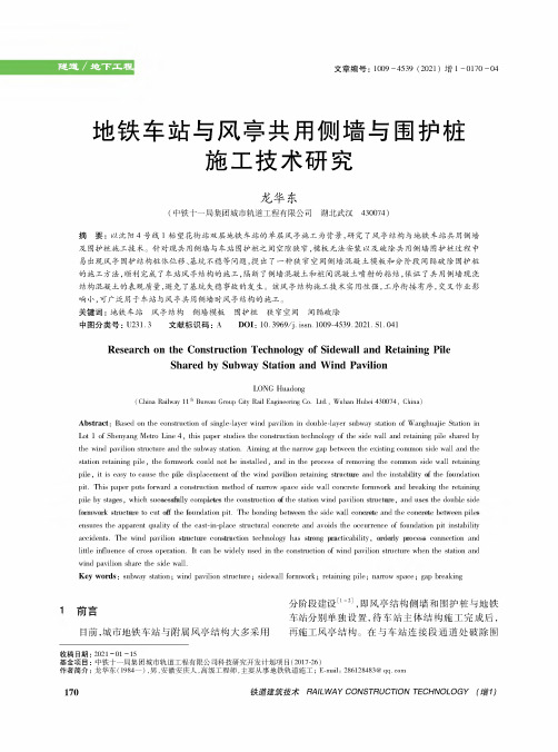 地铁车站与风亭共用侧墙与围护桩施工技术研究