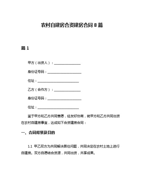 农村自建房合资建房合同8篇