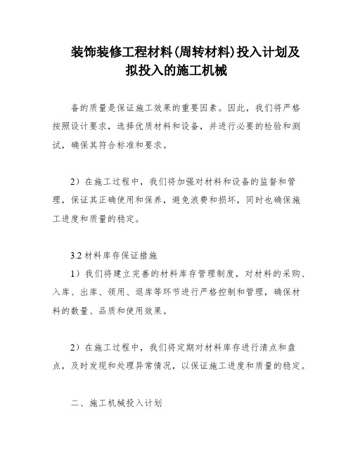 装饰装修工程材料(周转材料)投入计划及拟投入的施工机械