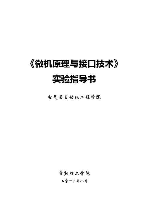 微机原理与接口技术实验指导书(汇编)2013