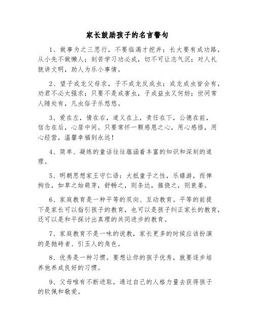 家长鼓励孩子的名言警句