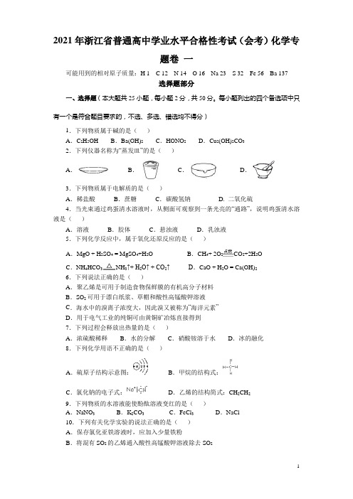 2021年浙江省普通高中学业水平合格性考试(会考)化学专题卷一 解析版