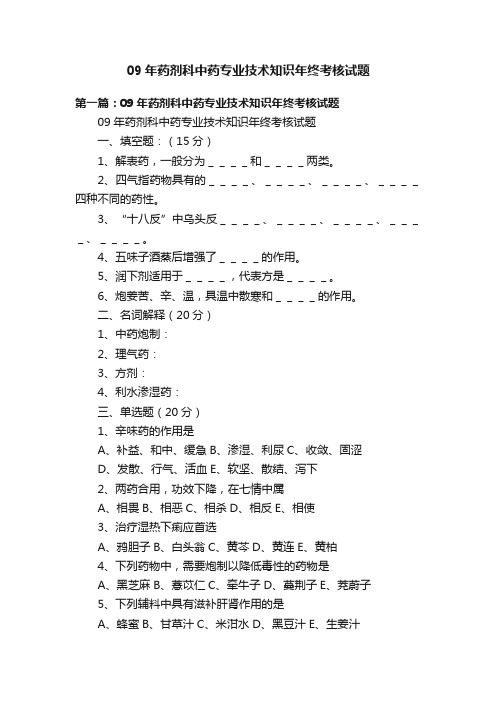 09年药剂科中药专业技术知识年终考核试题