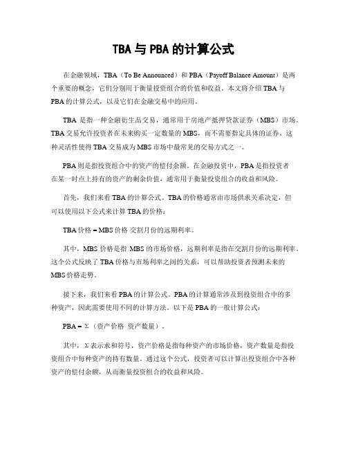 TBA与PBA的计算公式