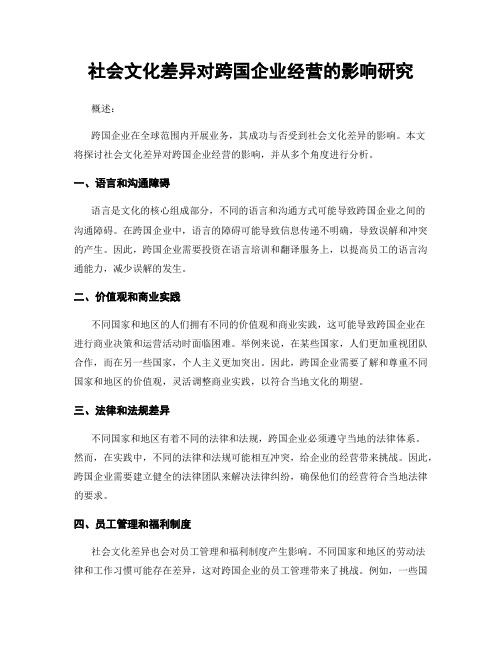 社会文化差异对跨国企业经营的影响研究