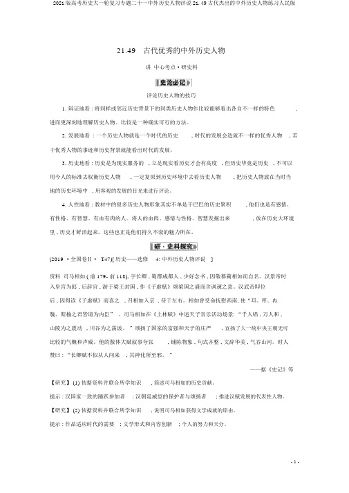 2021版高考历史大一轮复习专题二十一中外历史人物评说21.49古代杰出的中外历史人物练习人民版