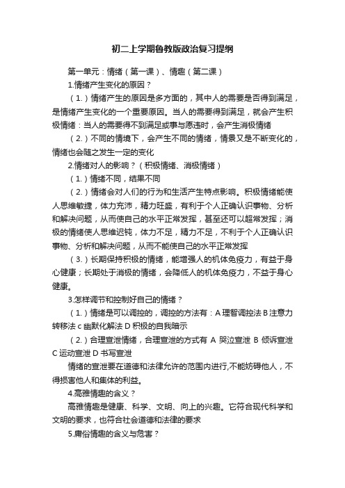 初二上学期鲁教版政治复习提纲