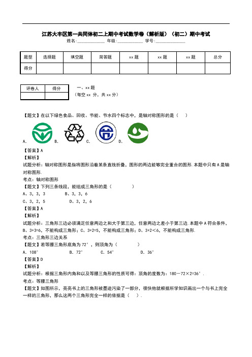 江苏大丰区第一共同体初二上期中考试数学卷(解析版)(初二)期中考试.doc