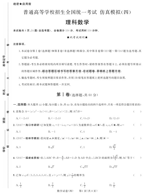 2018年黑龙江省普通高等学校招生全国统一考试仿真模拟(四)数学(理科)试卷