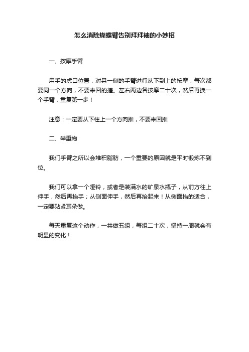 怎么消除蝴蝶臂告别拜拜袖的小妙招