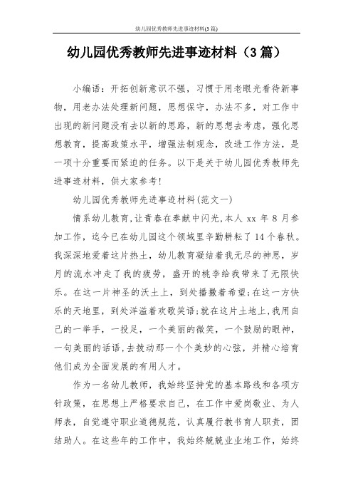 幼儿园优秀教师先进事迹材料(3篇)