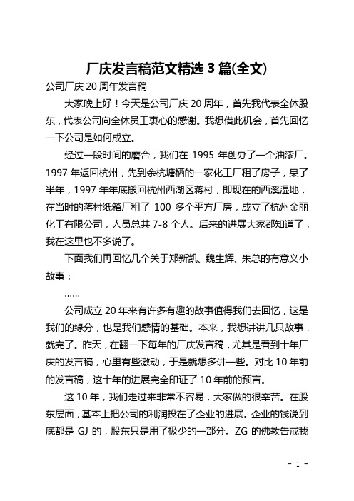 厂庆发言稿范文精选3篇(全文)