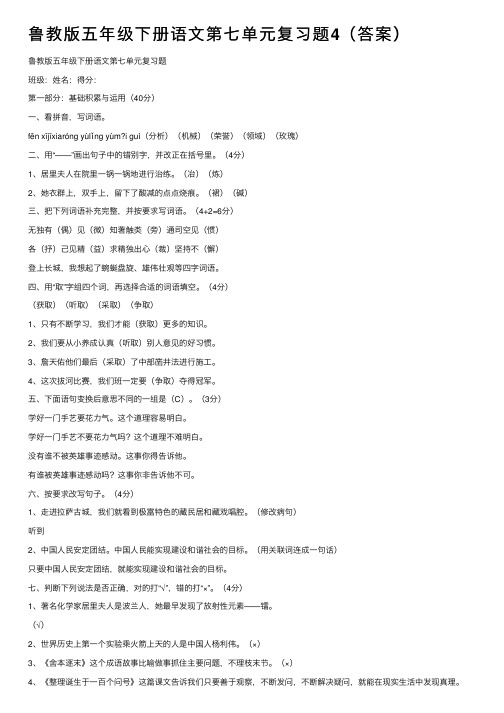 鲁教版五年级下册语文第七单元复习题4（答案）