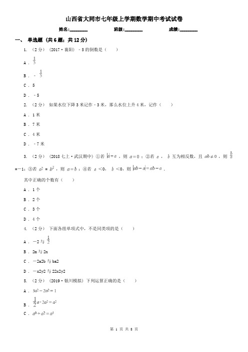 山西省大同市七年级上学期数学期中考试试卷