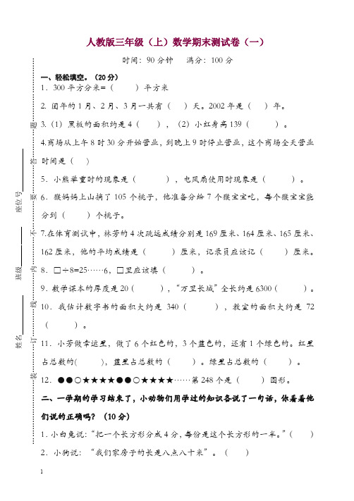 新人教版三年级数学上册期末试卷(附答案)