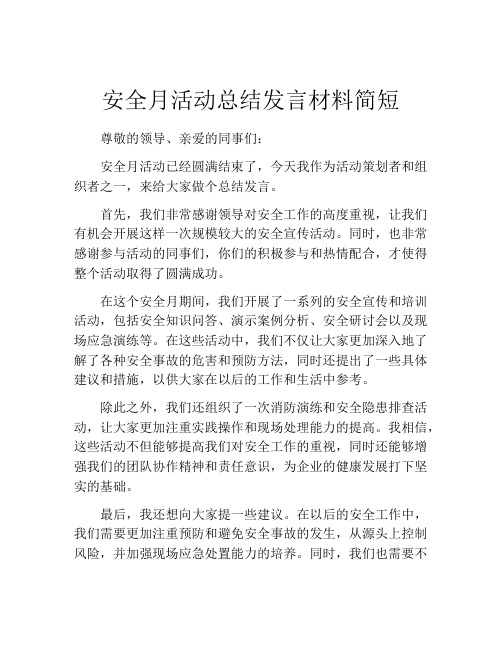 安全月活动总结发言材料简短