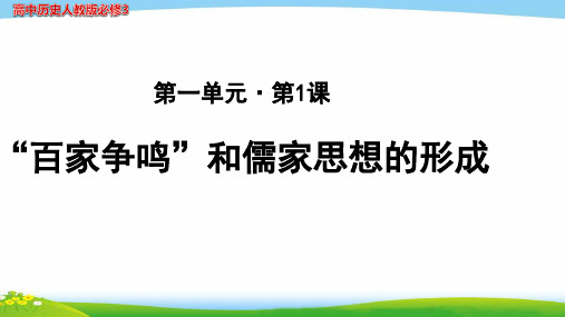 《“百家争鸣”和儒家思想的形成》》教学PPT课件【高中历史人教版必修3】