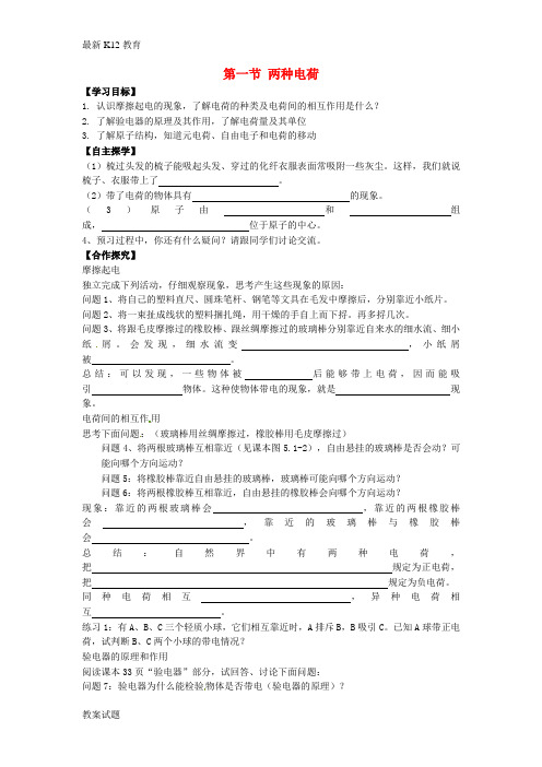 【配套K12】九年级物理全册 第15章 电流和电路 第1节 两种电荷导学案(无答案)(新版)新人教版