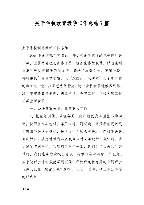 关于学校教育教学工作总结7篇