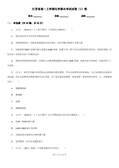 江苏省高一上学期化学期末考试试卷(I)卷