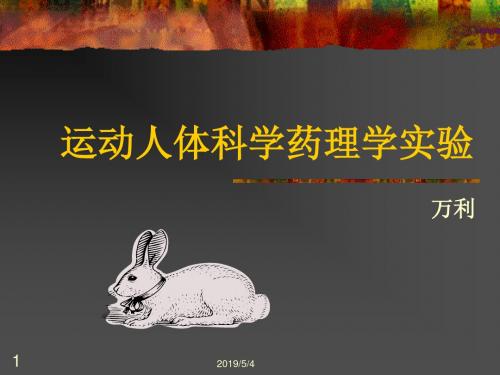 运动生物化学实验指导