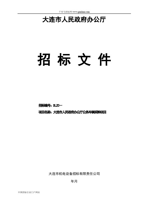 人民政府办公厅公务车辆采购招投标书范本