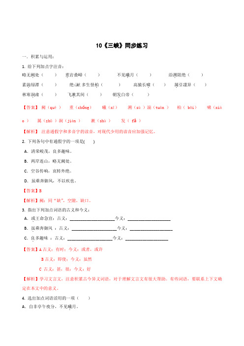 2019-2020学年部编版八年级语文上册专题10 《三峡》同步练习(带解析)