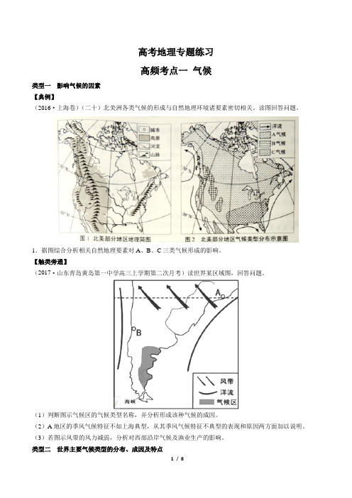 高考地理专题练习高频考点一 气候(附答案和解析)