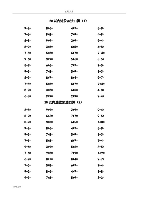 小学一年级下册数学口算题卡(20以内进位加退位减、100以内加减法及混合运算)