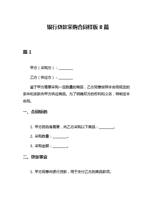 银行贷款采购合同样板8篇