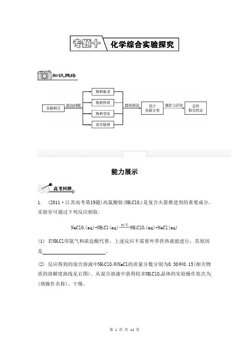 2014届高考化学(江苏专用)二轮提优导学案：专题十 化学综合实验探究