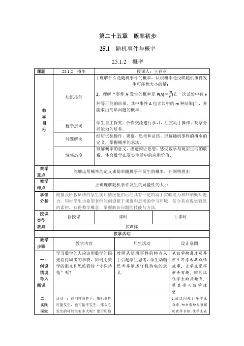 人教版初中数学九年级上册 概率 初中九年级数学教案教学设计课后反思 人教版