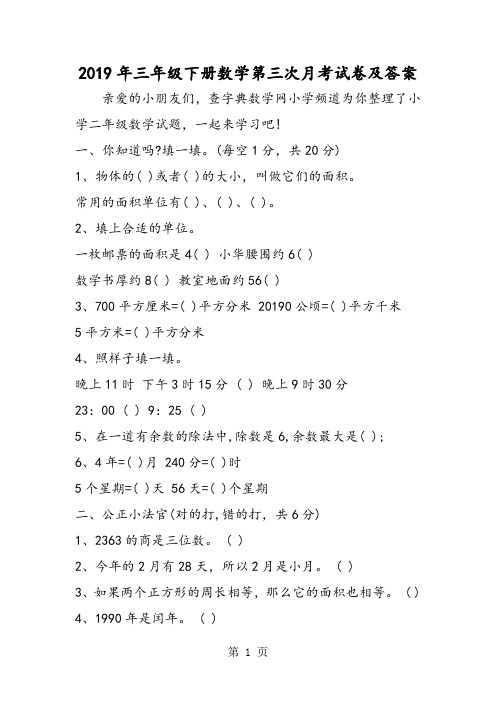 三年级下册数学第三次月考试卷及答案