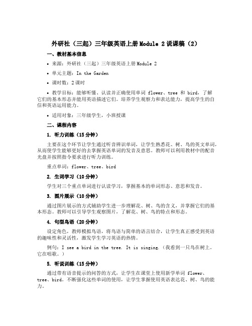 外研社(三起)三年级英语上册Module 2说课稿 (2)