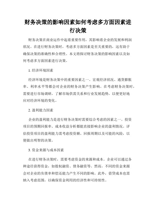 财务决策的影响因素如何考虑多方面因素进行决策